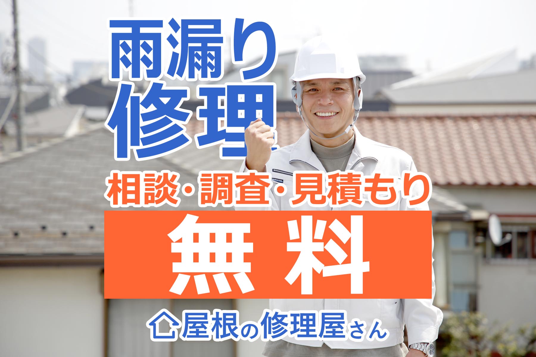 雨漏り修理の相談 調査無料 屋根の修理屋さん